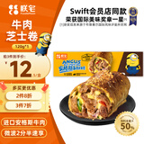 朕宅Swift小黄人安格斯芝士牛肉卷120g 空气炸锅加热即食儿童营养早餐