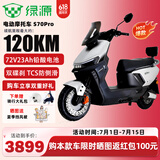 绿源（Luyuan）电动车新款S70Y成人高速电轻摩长续航通勤电瓶车代步外卖通用电摩 【S70Pro皓月银-72V23Ah铅酸电池】