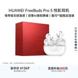 华为FreeBuds Pro 5 马年典藏版 无线蓝牙降噪耳机 母带级无损音质  AI智能体耳机 雪域白