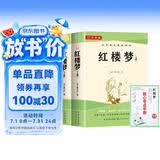 红楼梦 上下2册完整版无删减（送核心考点手册）高中课外必阅读世界文学经典书籍高一必读名著曹雪芹暑假阅读课外读物小说林黛玉四大名著人教版教材配套阅读