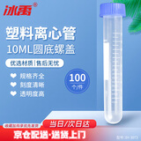 冰禹【京仓配送】塑料离心管带刻度  EP管种子瓶 子弹头离心管 BY-3073 10ml圆底螺盖（100个）