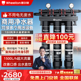 惠尔顿（WHEELTON）商用净水器大流量直饮奶茶店餐饮店茶室食堂净水机咖啡机制冰机开水机专用自来水过滤器出水量大 三联150吨总净水量