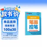 华夏万卷幼小衔接练字帖田字格每日30字笔画笔顺字帖小学生3-6岁描红练字本控笔练习初级硬笔书法楷书字帖