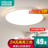 四季沐歌（MICOE）照明吸顶灯led卧室灯具套餐全屋客厅灯饰阳台过道餐厅薄现代简约 24瓦 扶光三防灯 37cm圆 三色