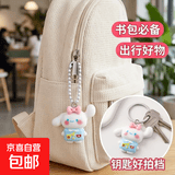 三丽鸥钥匙扣书包挂件小红书同款卡通可爱闺蜜礼物钥匙配饰 玉桂狗-白耳朵小狗 1个