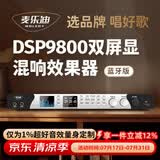 麦乐迪DSP9800卡拉ok混响器 数字音频前级效果器 家庭影院防啸叫调音台处理器双屏显防啸叫话筒混响器 DSP9800效果器_全中文双彩屏_蓝牙版