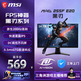 微星（MSI）黑刃E20 MAG 255F E20 24.5英寸200Hz 莱茵护眼认证 快速IPS 支持HDR 0.5ms广色域游戏电竞显示器