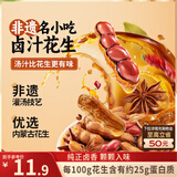 三只松鼠带壳卤汁花生五香味460g/袋水煮花生熟花生下酒菜深夜解馋小吃
