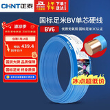 正泰（CHNT）电线电缆铜芯家用电线国标电源线 单芯铜线电线BV6平方蓝色50米