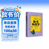 趣味物理学：续篇（趣味科学系列）深受全世界青少年喜爱。 