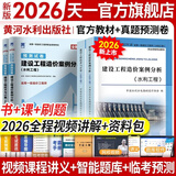 备考2027一级造价工程师2026官方教材历年真题试卷一造2026教材一级造价师2026正版教材土建安装交通运输水利水电工程习题必刷题网课视频2026年版自选 水利工程增项（案例+计量）2教材+2预测