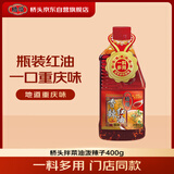 桥头重庆特产香辣红油400g油泼辣子家用调料凉拌菜专用麻辣口水鸡