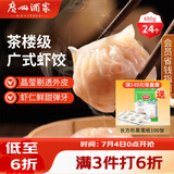 广州酒家虾饺480g 24只 水晶虾饺皇饺子早餐半成品广式早茶速食面点预制菜