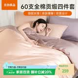 无印良品A类100%纯棉60支超柔贡缎面亲肤四件套全棉床上用品轻奢被套床单双人1.5/1.8米床2*2.3m