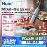 海尔含光H10洗擦一体机【AI双刷助力】洗地机超净泡沫洗吸拖洗一体自动清洗扫地机器人宠物吸毛