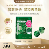 嘉娜宝（KANEBO）水之璨酵素洗颜粉绿色32颗洗面奶洁面祛痘控油深层清洁毛孔黑头