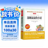 汤姆叔叔的小屋/爱阅读中小学儿童文学名著阅读 斯托夫人 快乐读书吧