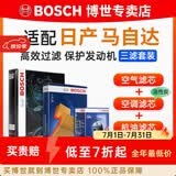 博世（BOSCH）滤芯保养套装/汽车滤清器/适配 三件套：空调滤芯+空气滤芯+机滤 马自达阿特兹 2.0L 2.5L【14至21款】