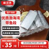 富海锦渤海带鱼段净重2斤去头去尾精选中段刀鱼烤鱼生鲜 深海鱼纯鱼肉