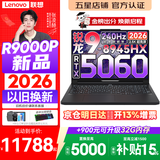 联想拯救者R9000P 2026年补贴15% 旗舰电竞游戏笔记本电脑 AI元启版学生办公手提本满血高性能独立显卡 【2026新品】旗舰锐龙R9 16G 1T 满血5060 黑丨国补 16英寸专业超竞屏