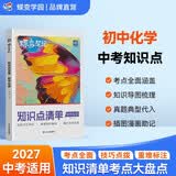 蝶变学园 初中化学知识点清单汇总大全 2027中考适用 九年级总复习资料 化学教材核心考点归纳总结 基础知识一本通 全国通用