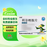 菲康宁 华邦 利奈唑胺片 6片/板×2板/盒 挂号问诊取药服务