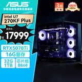 华硕全家桶海王星U7 270KF Plus/RTX5070Ti/32G D5/1T水冷电竞游戏设计师台式电脑主机全套整机