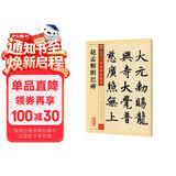 墨点字帖 赵孟頫胆巴碑毛笔字帖书法爱好者毛笔小楷正楷楷书练字毛笔字帖成人初学者碑帖临摹赵孟頫胆巴碑繁体字赵体楷书字帖毛笔