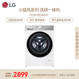 LG小旋风 10KG全自动滚筒洗衣机带烘干一体 360°速净喷淋 蒸汽除菌螨 FCW10D4WA