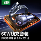 绿联车载充电器套装 汽车点烟器转换器一拖二超级快充 内含60W车充+PD60W双C数据线1米适用苹果17华为