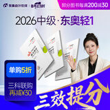 【新书上市】东奥2026年中级会计职称考试教材辅导书题库会计师应试考点及同步习题中级会计实务经济法财务管理轻1 【轻1】应试考点及同步习题 【3科组合】