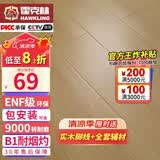 霍克林 强化复合地板家用 E0级ENF级包安装可选防水耐磨地暖复合木地板 K7060（ENF级环保 柔光 12MM）