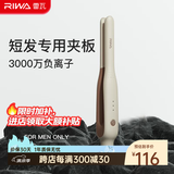 雷瓦（RIWA）卷发棒直板夹 男士短发发型专用电夹板烫发棒直卷两用刘海蓬松烫发器锡纸烫送男友礼物RB-8250 男士造型夹板【象牙白】 13mm