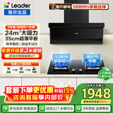 海尔抽油烟机Leader大吸力变频家用24/26/28风量一级能效纤薄顶侧双吸挥烟灶二三件套一级净烟换新补贴 【液化气套装】猛火灶BE6+24m³烟机