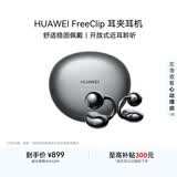 华为FreeClip 耳夹耳机 开放式无线蓝牙耳机 舒适稳固佩戴/长续航 星空黑