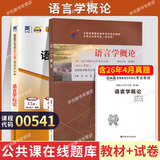 2026年全国高等教育自学考试指定使用教材00541语言学概论自学考试真题试卷辅导书 【00541】语言学概论教材+试卷