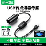 毕亚兹 usb转点烟器母座 车载接口转换器行车记录转换线仪电子狗转接线净化器5v升压12v电源线0.3米