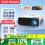 飞利浦（PHILIPS）投影仪家用全高清 办公会议手机无线 大屏电视客厅卧室家庭影院投影机 NeoPix ULTRA