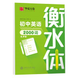 华夏万卷英语字帖 中考英语2000词 于佩安书衡水体英文字帖初中生七八九年级考试手写体练字帖硬笔书法描红临摹字帖