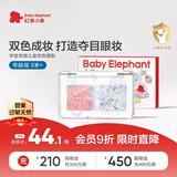 红色小象宇宙奇趣双色眼影(盾)儿童化妆品舞台妆女生表演专用节日礼物