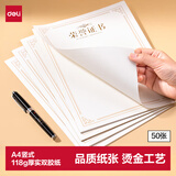 得力（deli）荣誉证书竖式内芯内页 结业证书奖状内芯 学校企业年会褒奖证书纸 A4纸张米白内页 50张BR800