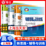 2026新版新思路辅导与训练高中数学物理化学生物学必修一必修二必修三生物选择性必修1必修2高中数学选择性必修二必修三高一高二高三年级 沪教版上海高中新教材新思路辅导与训练高中生物学选择性必修2 高中【