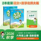 2026秋53天天练六年级上册小学套装共3册语文+数学北师大版赠1个草稿本五三天天练套装