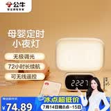 公牛（BULL）小夜灯时钟款婴儿喂奶灯卧室床头氛围照明充电无线遥控 3种色温