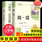 【2026新版教材配套阅读】九年级上册唐诗三百首 简爱九年级下册儒林外史水浒传必读学生阅读完整版 初三初中生课外阅读书籍适用于人教版教材配套阅读课外书正版适用于人民教育出版社教材配套阅读 全本名著 九