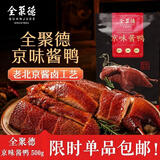 全聚德熟食北京特产京味酱鸭老北京酱鸭肉类零食京味酱鸭500克