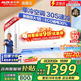 奥克斯（AUX）家电补贴15%空调 大1.5匹/1匹新一级/三级变频冷暖 节能静音除菌自清洁空调挂机 以旧换新 大1匹 三级能效 【爆款变频单冷】10-17平