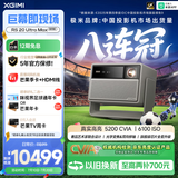 极米（XGIMI）RS 20 Ultra Max 高亮版 投影仪家用 全新三色激光变焦移轴投影 4K超清 （6100 ISO）国家补贴