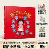 我的小马桶：小女孩  幼儿互动游戏书0-3岁（启发出品）六一儿童节礼物女孩男孩 