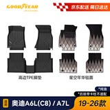 固特异（Goodyear）tpe汽车脚垫适用于奥迪A6L/A7L配件装饰19-26款TPE脚垫年华毯